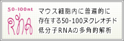 �ޥ�����˦�������Ū��¸�ߤ���50-100�̥��쥪������ʬ��RNA��¿��Ū����
